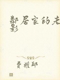 邻居家的老婆电影