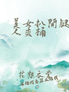 美女扒开腿让男人爽桶