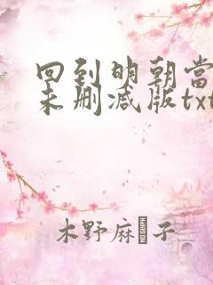 回到明朝当王爷未删减版txt
