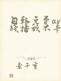 日韩免费av在线播放不卡的