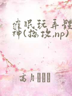 催眠玩弄体院男神(总攻,np)