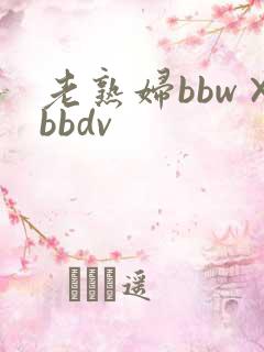 老熟妇bbw×bbdv