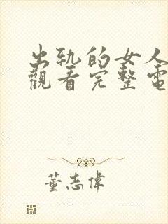 出轨的女人在线观看完整电视剧免费