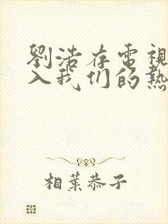 刘浩存电视剧陷入我们的热恋
