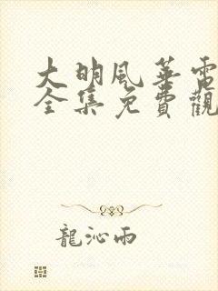 大明风华电视剧全集免费观看策驰