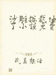 沙雕总裁他重生了小说免费阅读无弹窗