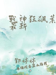 战神狂飙叶无缺最新