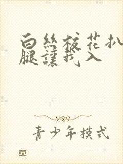 白丝校花扒开双腿让我入