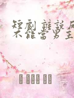短剧 谁说反派不能当男主