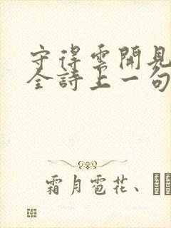 守得云开见月明全诗上一句