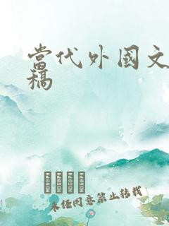 当代外国文学投稿 当代外国文学投稿