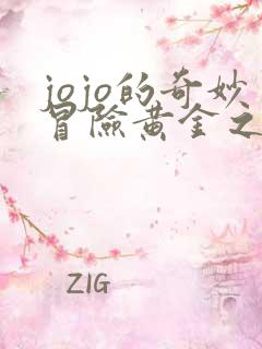 jojo的奇妙冒险黄金之风台配国语