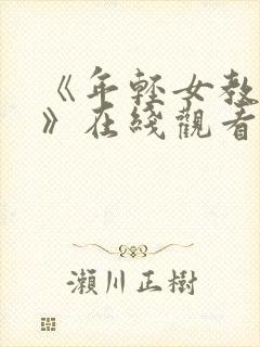《年轻女教师4》在线观看