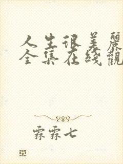 人生很美丽韩剧全集在线观看