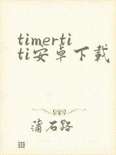 timertiti安卓下载