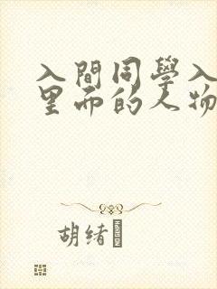 入间同学入魔了里面的人物