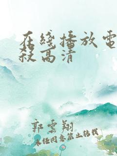 在线播放电影默杀高清