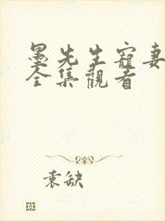 墨先生宠妻无度全集观看