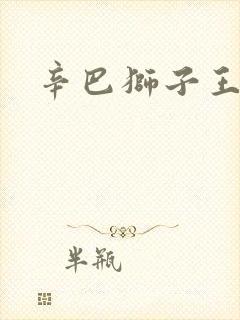 辛巴狮子王动画