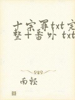 十宗罪txt完整+番外 txt下载