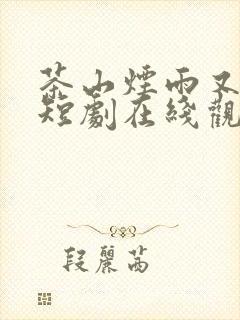 茶山烟雨又逢君短剧在线观看
