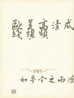 欧美高清成人在线视频