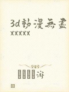 3d动漫无尽版xxxxx