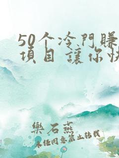 50个冷门赚钱项目 让你快速致富