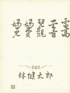 妈妈儿子电视剧免费观看高清