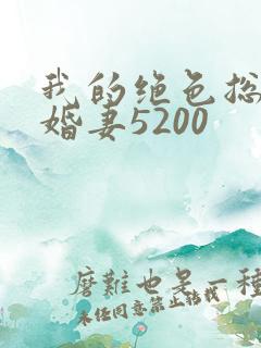 我的绝色总裁未婚妻5200