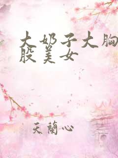大奶子大胸大屁股美女