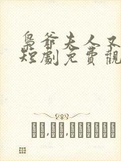 枭爷夫人又跑了短剧免费观看