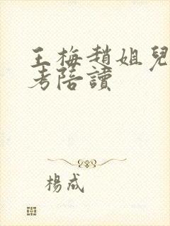 王梅赵姐儿子高考陪读