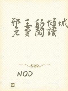 邪王的倾城狂妃免费阅读