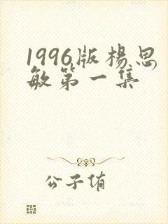 1996版杨思敏第一集