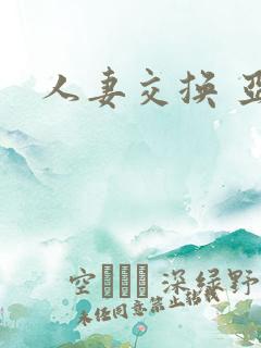 人妻交换 亚洲