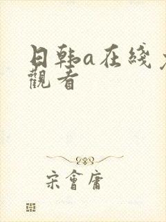 日韩a在线免费观看