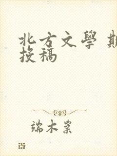 北方文学 期刊投稿
