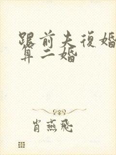 跟前夫复婚算不算二婚