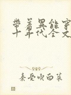 带着异能穿回七十年代全文免费