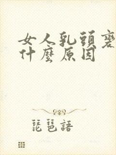 女人乳头变黑是什么原因