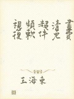 视频超清画质修复软件免费