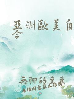亚洲欧美自拍综合