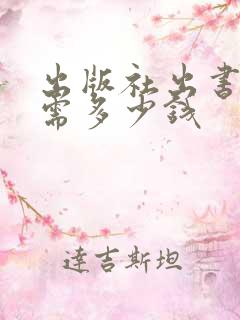 出版社出书费用需多少钱