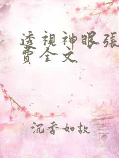 透视神眼张均免费全文