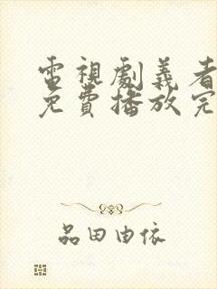 电视剧义者无敌免费播放完整版全集