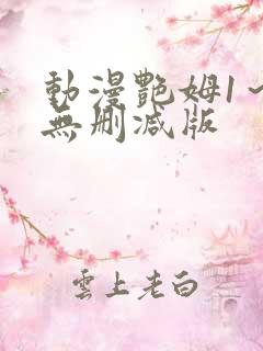 动漫艳姆1～6无删减版
