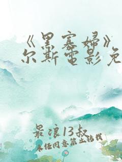 《黑寡妇》丹尼尔斯电影免费观看