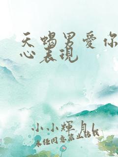 天蝎男爱你的真心表现