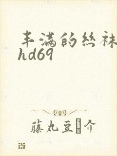 丰满的丝袜熟女hd69